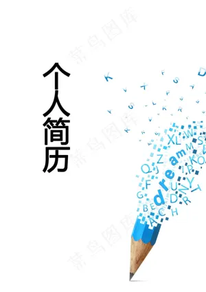创意策划个人简历模板下载预览图