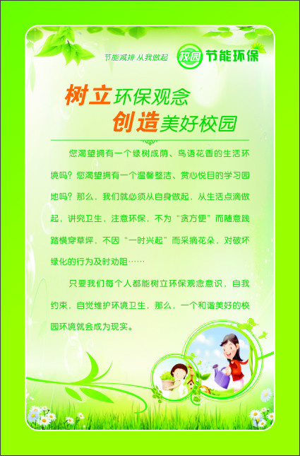 树立环保观念创造美好校园cdr矢量模版下载
