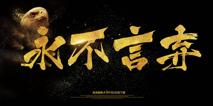 大气2018企业年会永不言弃展板(7087x3543(dpi:150))psd模版下载