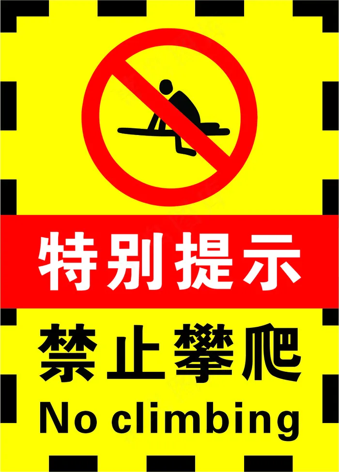 黄黑色禁止攀爬警示标志海报