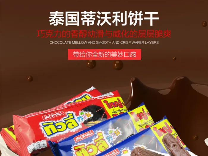 淘宝天猫威化饼干巧克力饼干详情描述...