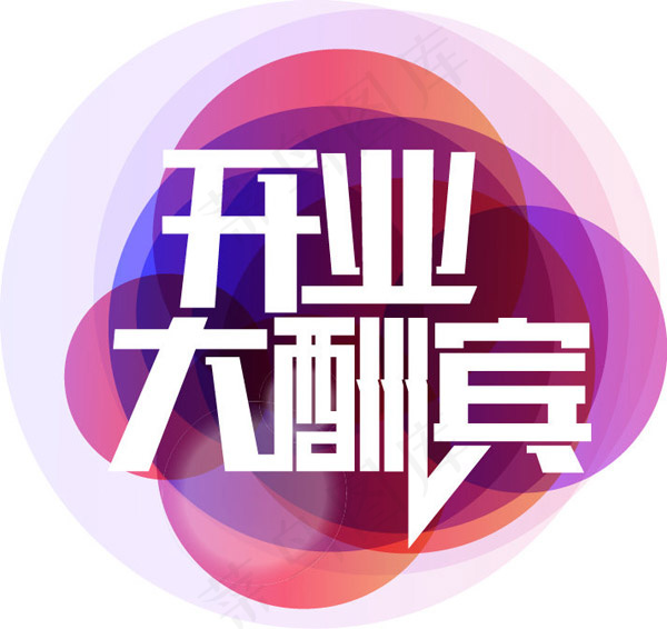 开业大酬宾艺术字ai矢量模版下载