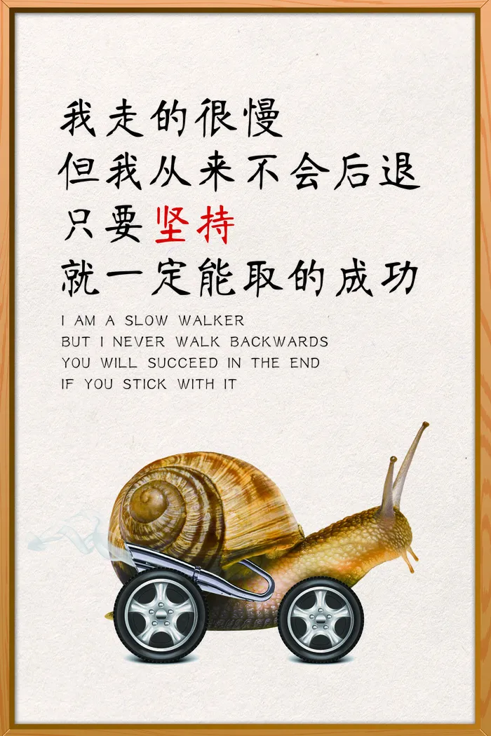 蜗牛创业成功学励志海报