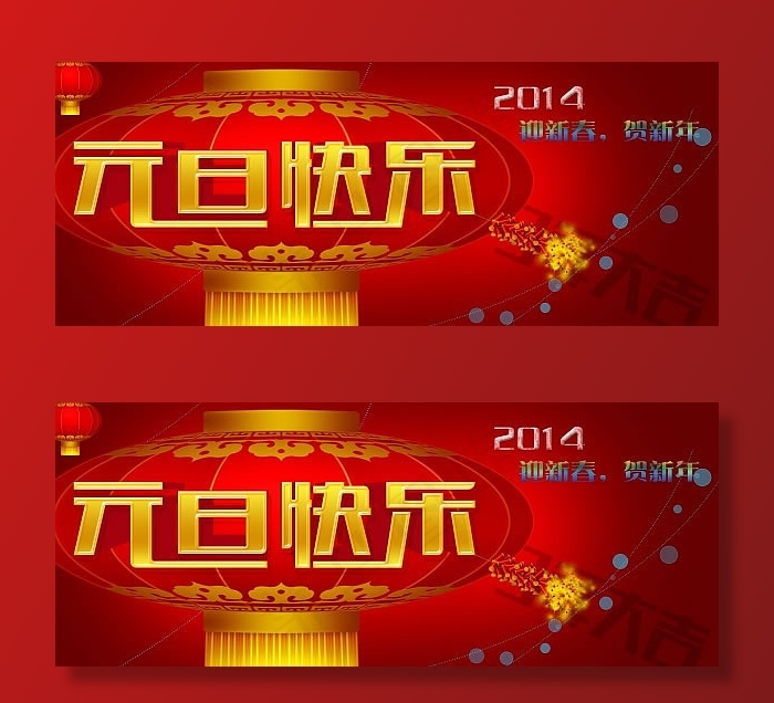   本素材作品名称为庆元旦贺新年