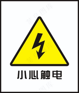 小心触电图片