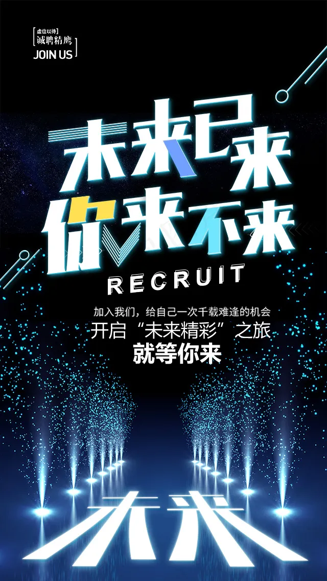 未来已来深色大气科技招聘h5背景psd模版下载