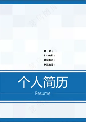 个人简历模板含简历封面预览图