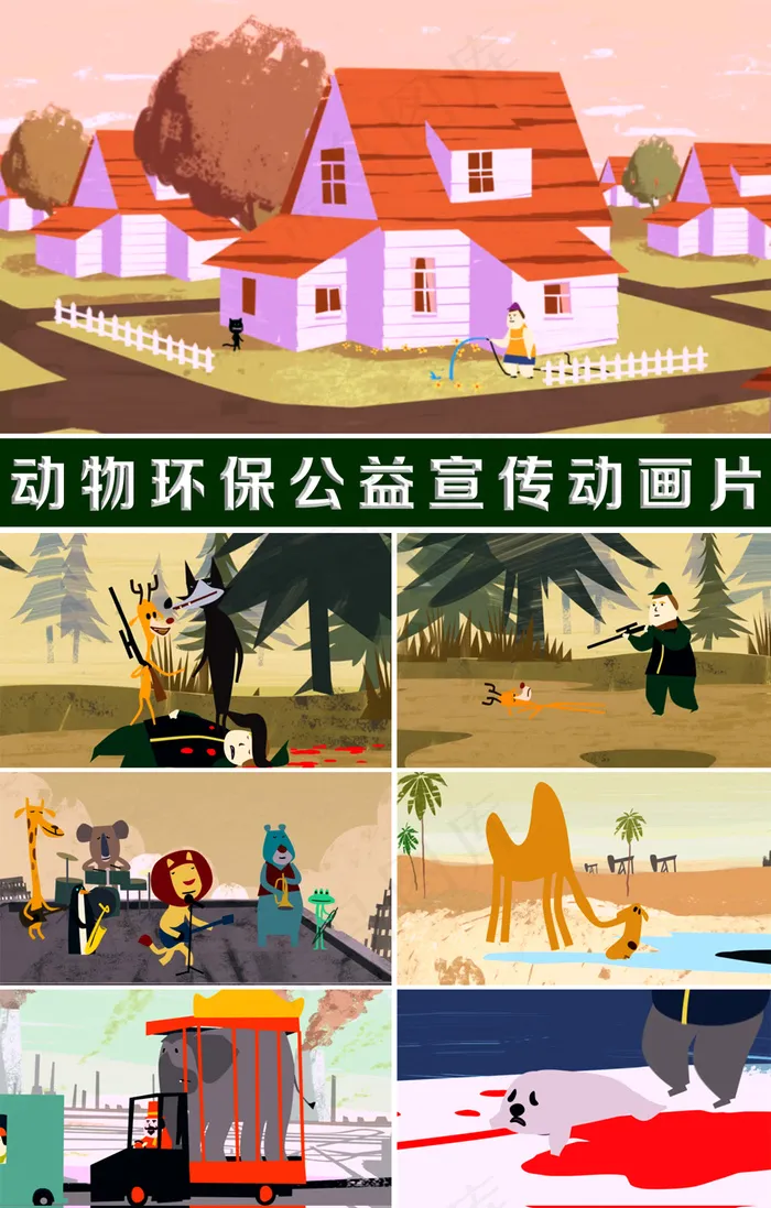 高清动物保护公益宣传卡通动画片