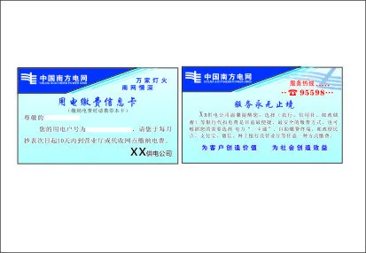 中国南方电网用电缴费信息卡