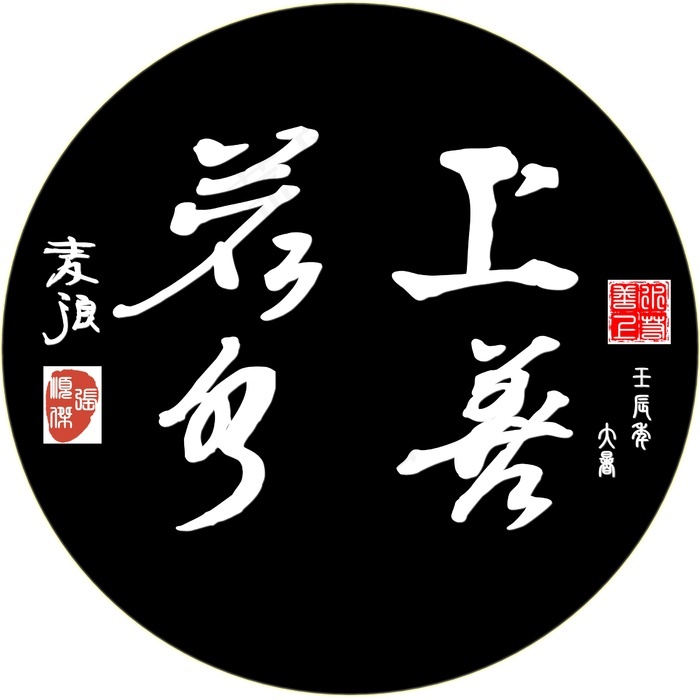 书法上善若水圆扁图片