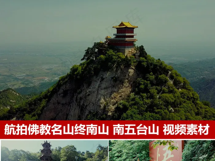南五台山航拍视频素材佛教圣地旅游宣...