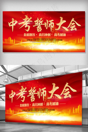 大气红色背景中考誓师大会展板设计