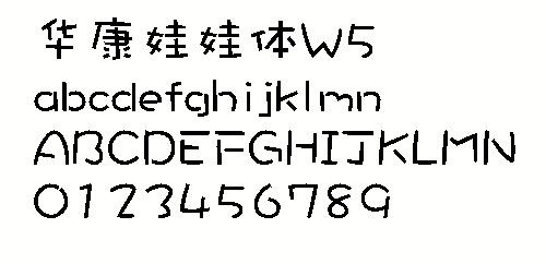华康娃娃体w5 中文字体下载