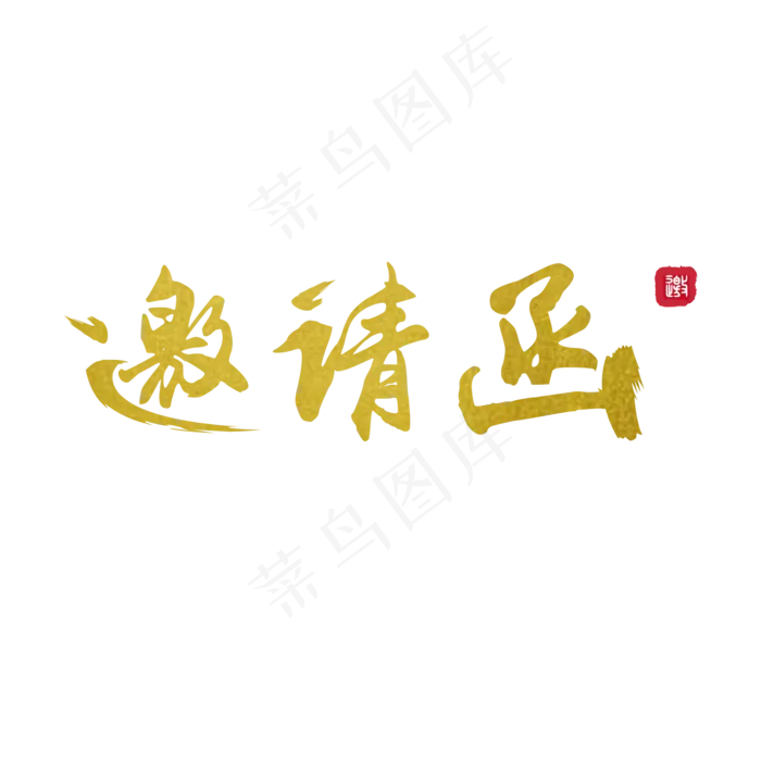 邀请函中国古风书法字体