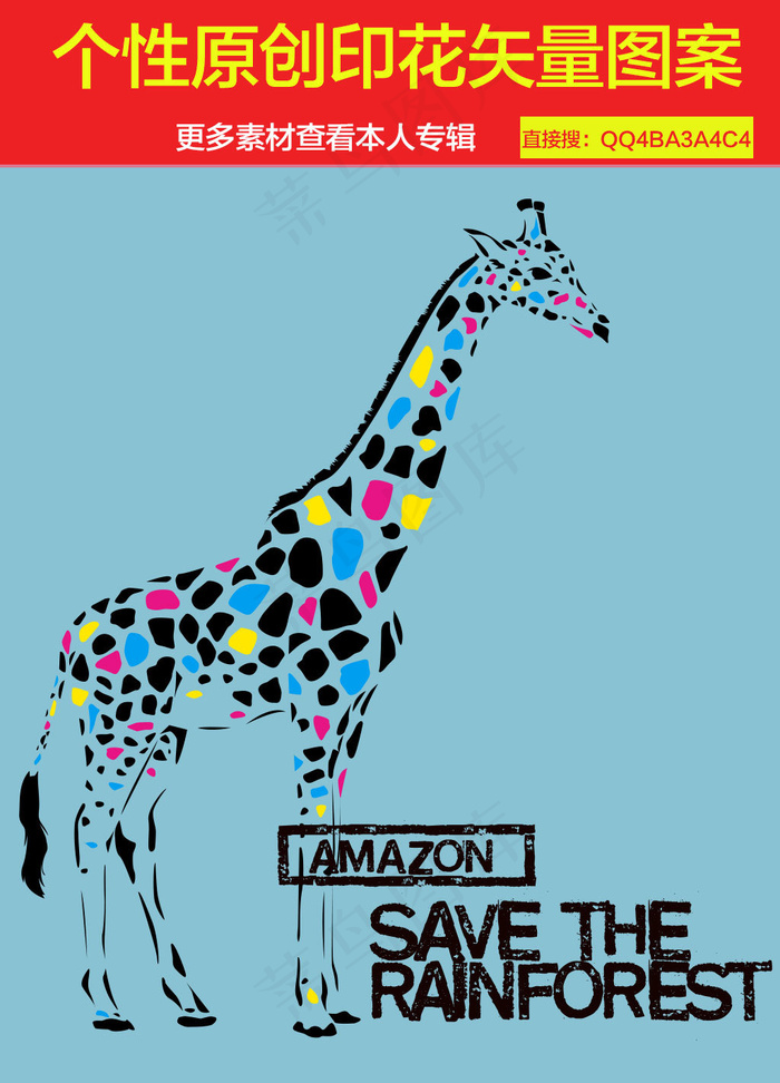 长颈鹿创意图案印花设计素ai矢量模版下载