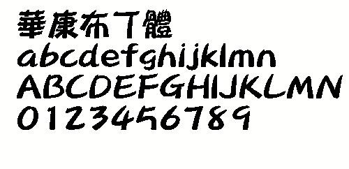 华康娃娃体w7(繁) 中文字体下载