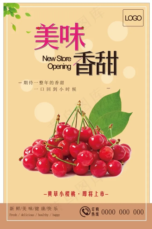黄草小樱桃美食海报设计