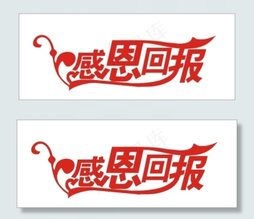 感恩回报艺术字cdr矢量模版下载