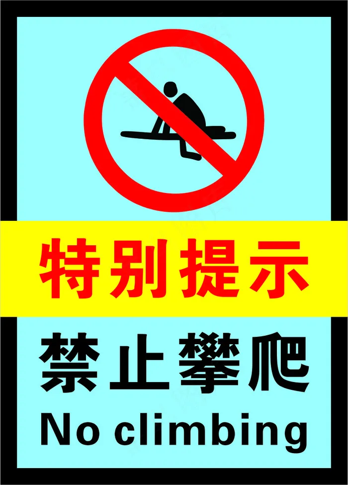 2蓝色禁止攀爬警示标志海报