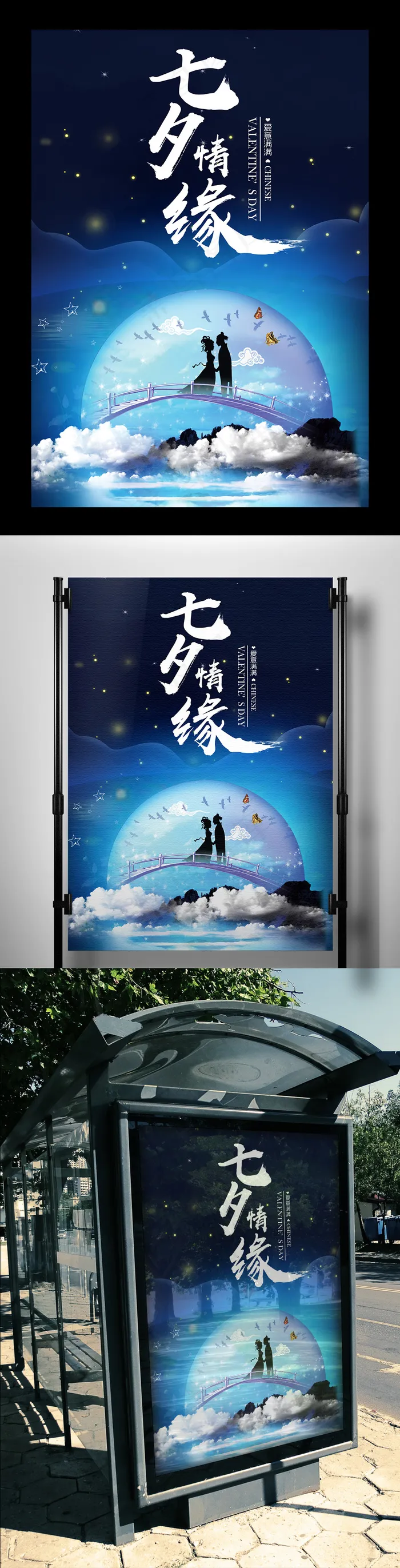 2017中国情人节七夕情缘海报设计