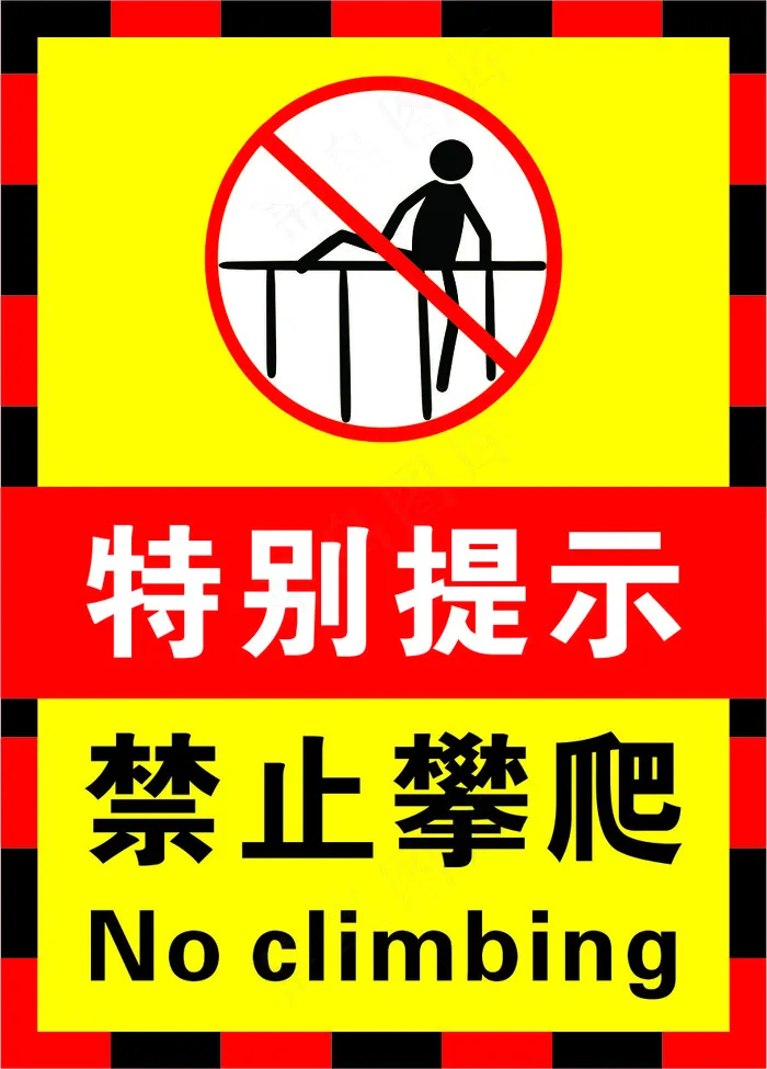 03红黄黑色禁止攀爬警示标志海报