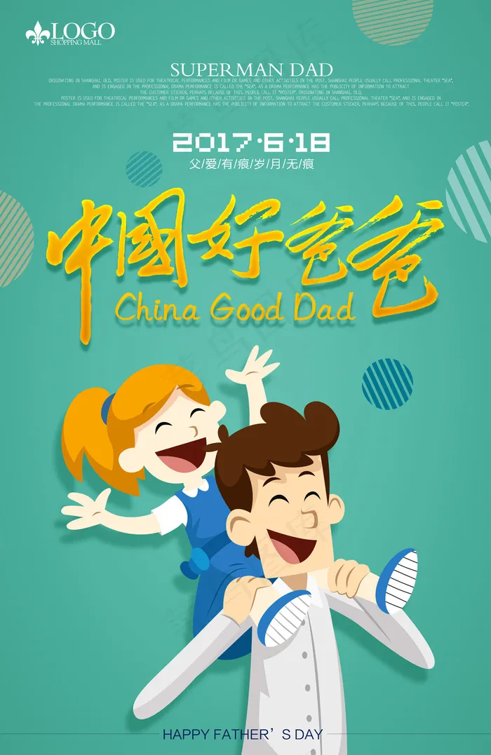 感恩父亲节中国好爸爸海报图片设计