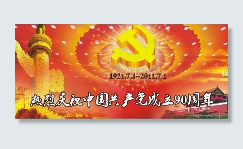 热烈庆祝中国共产党成立90周年图片