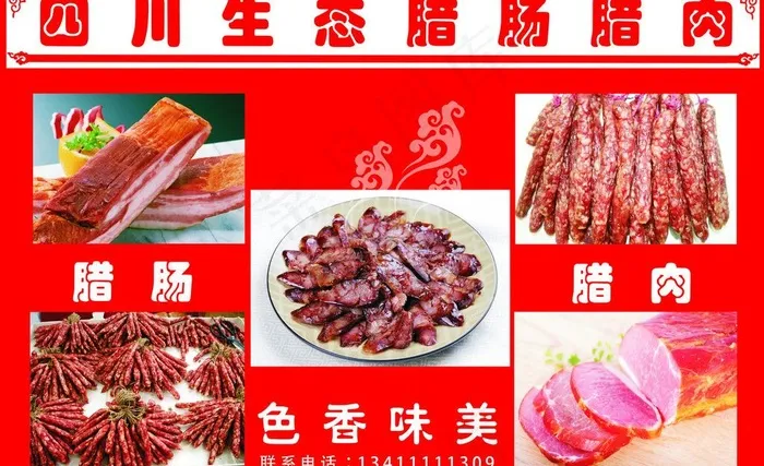 四川生态腊肠腊肉图片