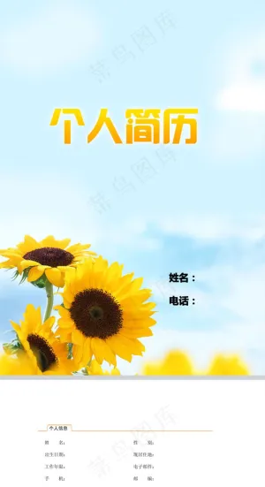向日葵个人简历模板下载预览图