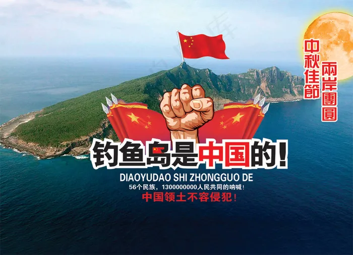 钓鱼岛是中国的爱国海报PSD