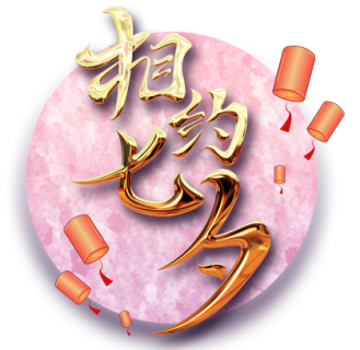 相约七夕图片psd模版下载