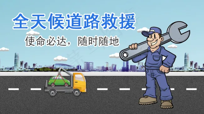 道路救援psd模版下载