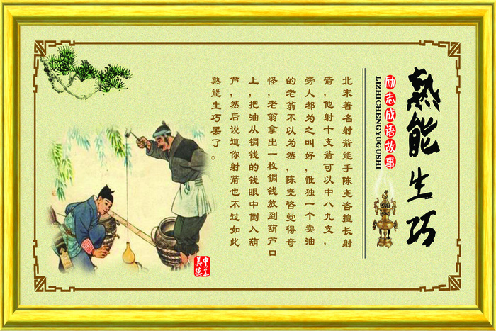 熟能生巧