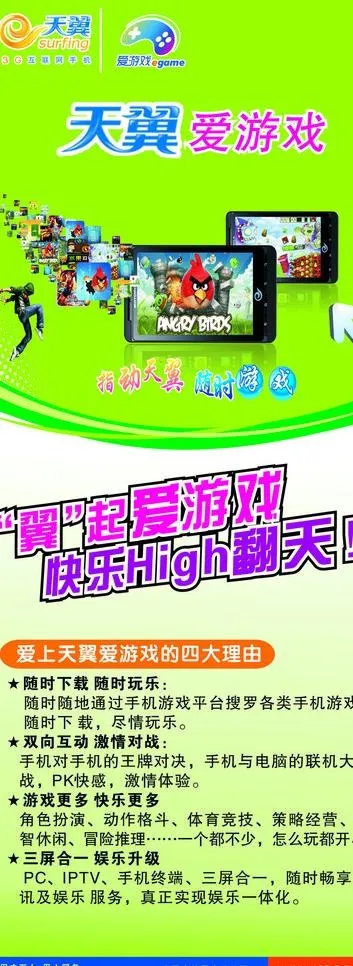 中国电信天翼爱游戏展板图片