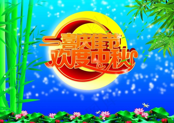 喜庆佳节欢度中秋图片8500x6500dpi300psd模版下载