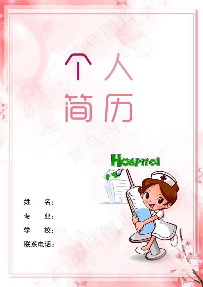护士简历粉色封面psd模版下载