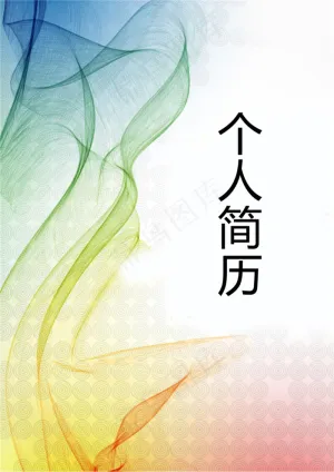 渐变动感个人简历封面下载预览图