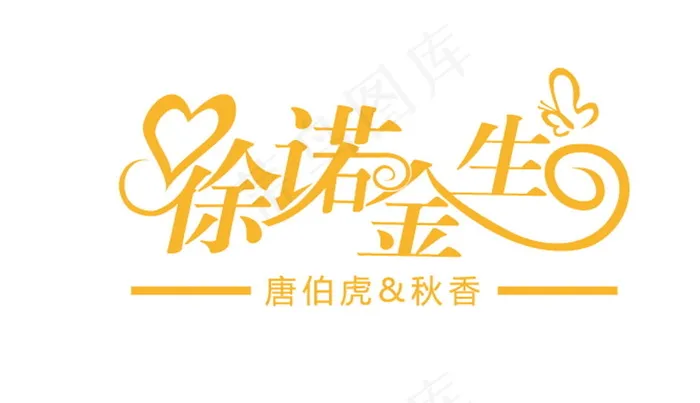 金色许诺一生婚礼主题logo设计