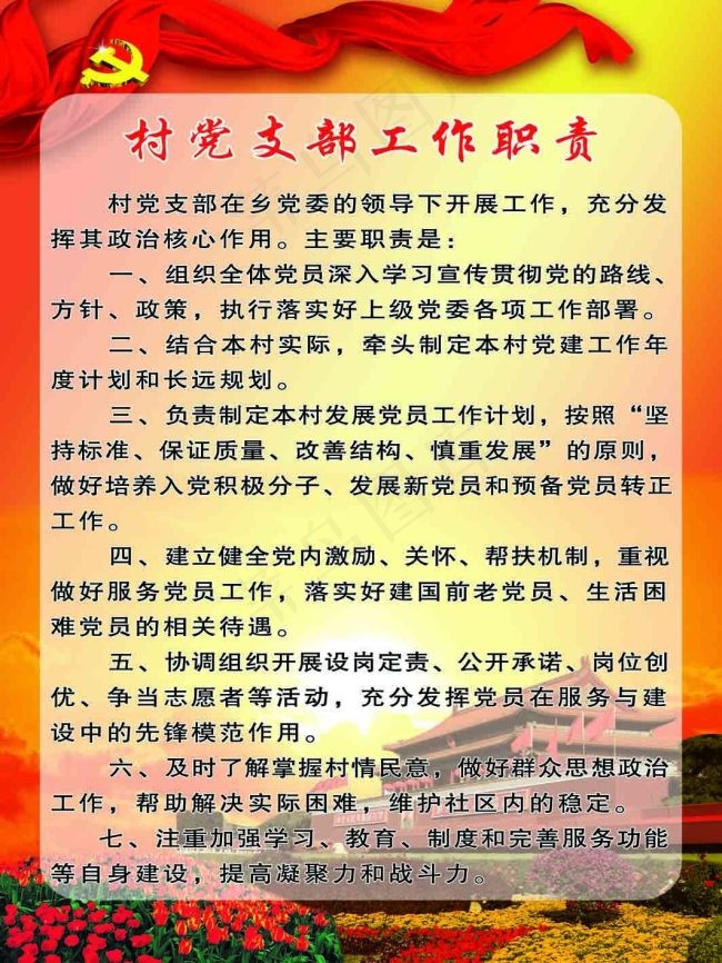 村党支部工作职责3543x4724dpi100psd模版下载