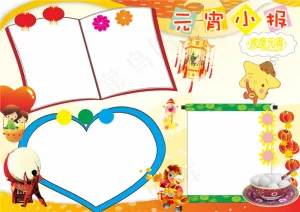 元宵节小报模板预览图