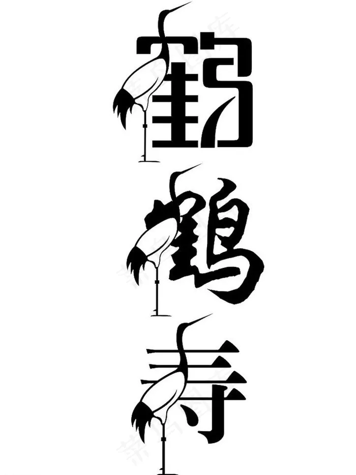创意字体鹤寿图片