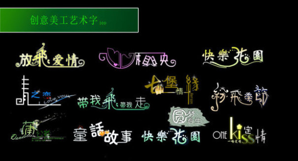 创意美工艺术字图片