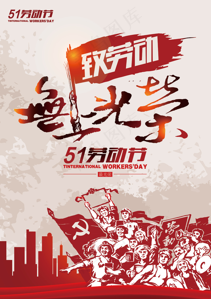 2018创意复古五一劳动海报设计psd模版下载