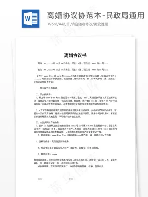 离婚协议协范本-民政局通用预览图