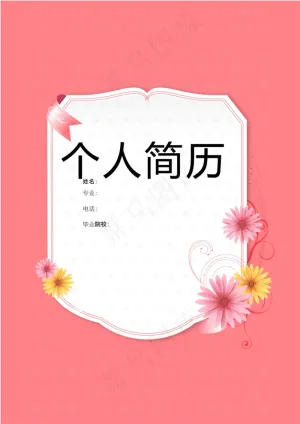 美艳花朵个人简历模板下载预览图