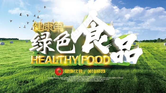 健康第一绿色食品宣传海报psd分层素材