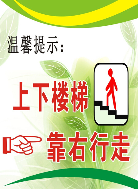 上下楼梯靠右行走展板cdr矢量模版