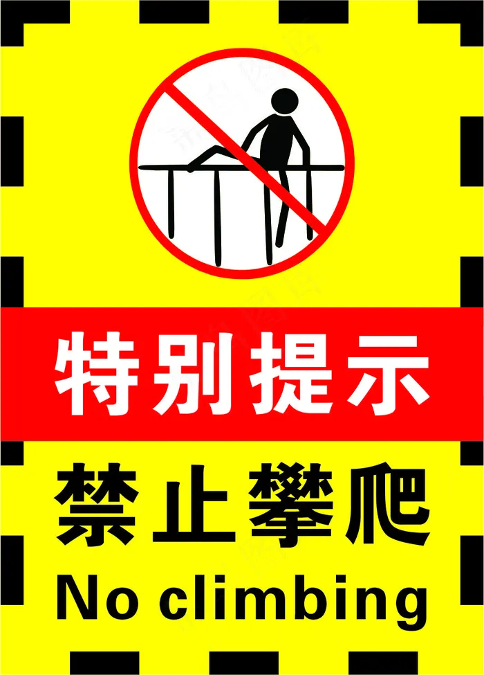 3黄黑色禁止攀爬警示标志海报