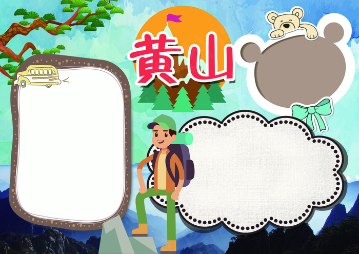 旅游小报黄山旅游地理小报模板4961x3508dpi300psd模版下载