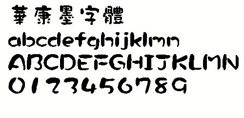 华康墨字体(繁) 中文字体下载